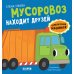 Мусоровоз находит друзей