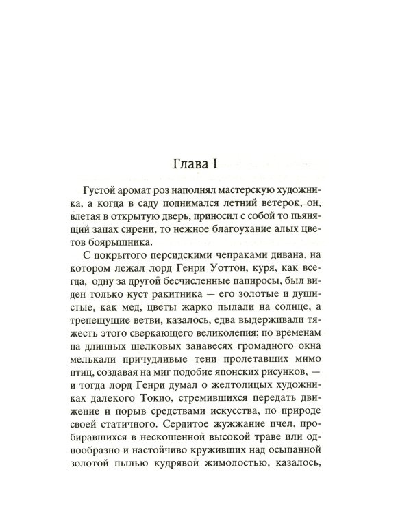 Портрет Дориана Грея: роман, повести, рассказы