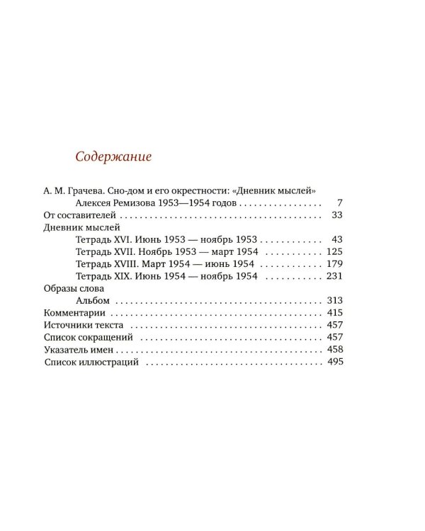 Дневник мыслей 1943-1957. Т. 6. Июнь 1953 - ноябрь 1954