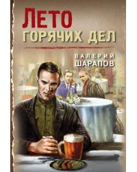 Лето горячих дел