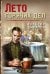 Обложка книги «Лето горячих дел» — Шарапов  Валерий  Георгиевич (Рощин), ISBN 9785042150906
