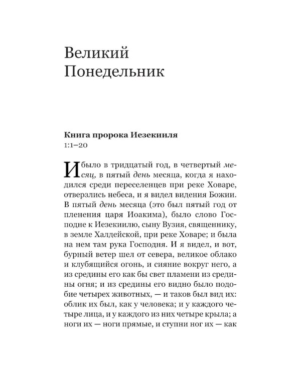 Чтения Великого поста. Паремии Страстной Седмицы