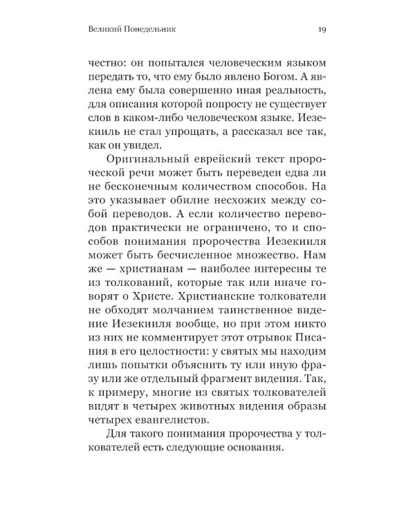 Чтения Великого поста. Паремии Страстной Седмицы