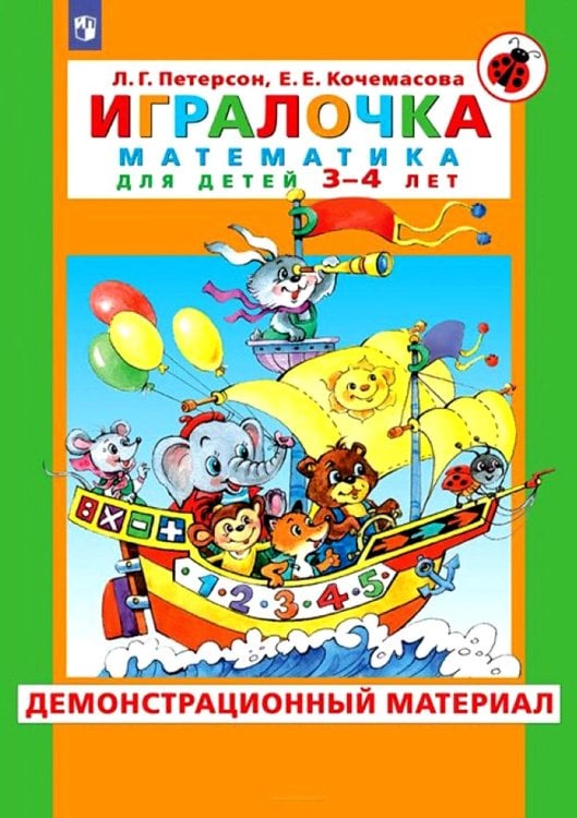 Игралочка. Математика для детей 3-4 лет. Демонстрационный материал
