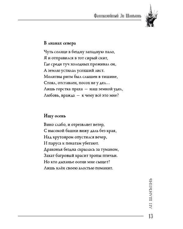 Фантазийный Ли Шанъинь: стихи