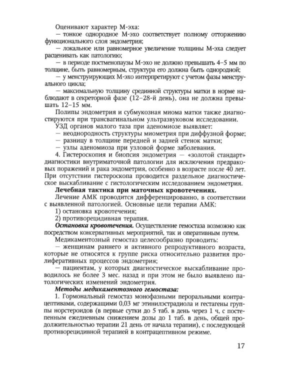 Дополнительное изображение книги «Клинические протоколы (гинекология). 5-е изд., перераб»