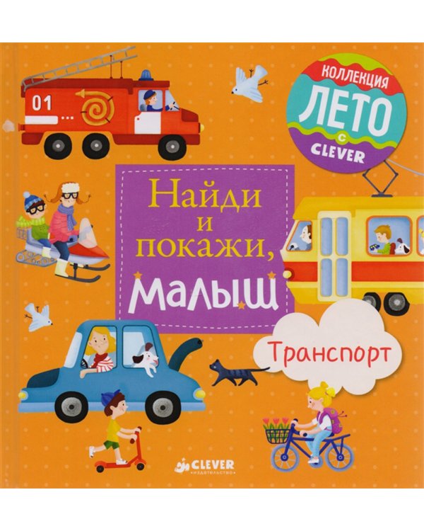 Найди и покажи, малыш. Транспорт