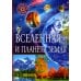 Вселенная и планета Земля. Популярная детская энциклопедия