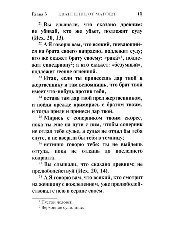 Святое Евангелие (красная)