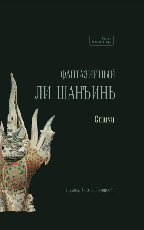Струны китайской лиры Фантазийный Ли Шанъинь: стихи