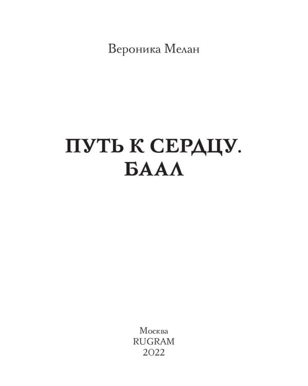 Путь к сердцу. Баал
