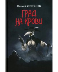 Град на крови: роман-апокалипсис