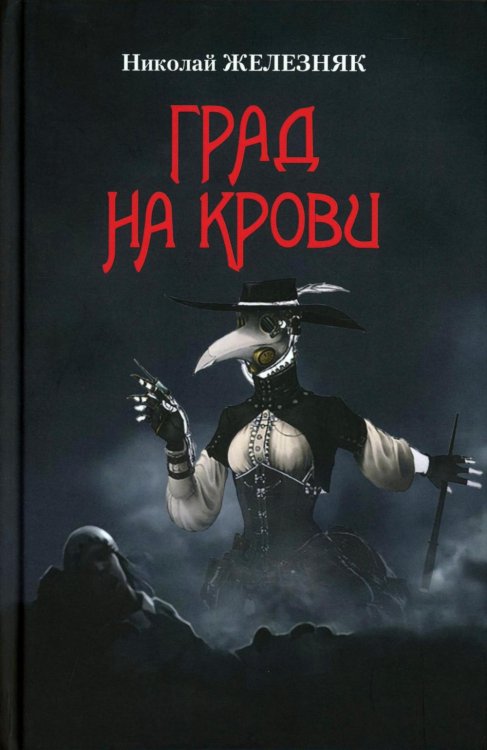 Град на крови: роман-апокалипсис Град на крови: роман-апокалипсис