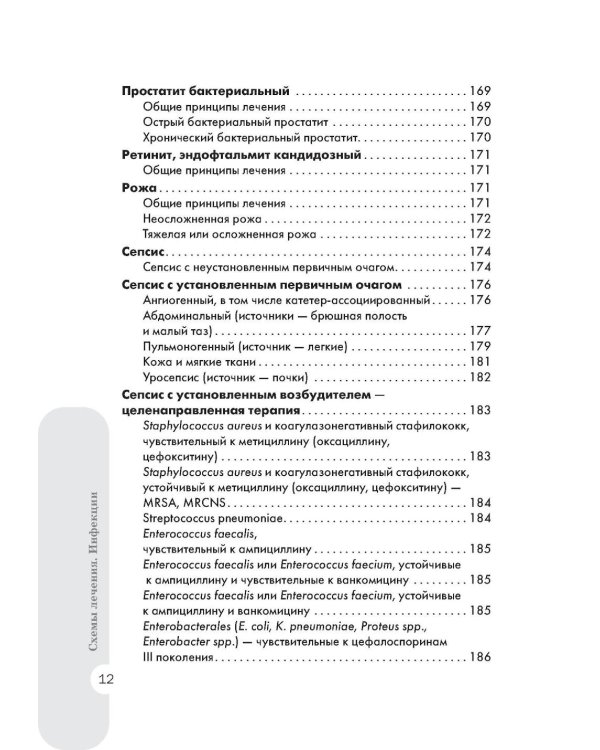Схемы лечения. Инфекции. 3-е изд., перераб. и доп
