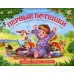 Первые потешки: книжка-панорамка