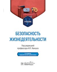 Безопасность жизнедеятельности : Учебник. 2-е изд., перераб. и доп