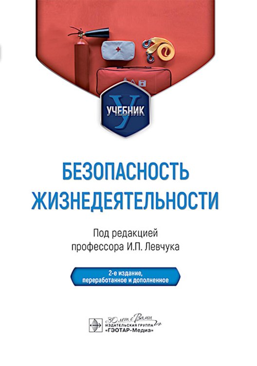 Безопасность жизнедеятельности : Учебник. 2-е изд., перераб. и доп