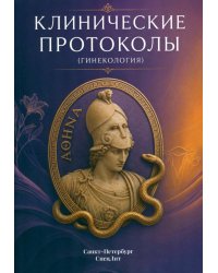 Клинические протоколы (гинекология). 5-е изд., перераб