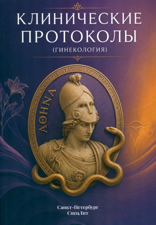 Обложка книги «Клинические протоколы (гинекология). 5-е изд., перераб» — Гайворонских Дмитрий Иванович;Тимофеева Наталья Борисовна;Безменко Александр Александрович, ISBN 9785299013559