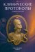 Обложка книги «Клинические протоколы (гинекология). 5-е изд., перераб» — Гайворонских Дмитрий Иванович;Тимофеева Наталья Борисовна;Безменко Александр Александрович, ISBN 9785299013559