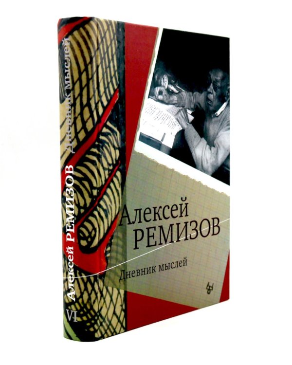 Дневник мыслей 1943-1957. Т. 6. Июнь 1953 - ноябрь 1954