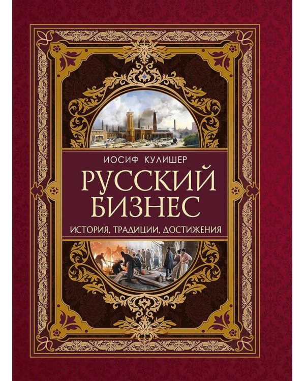 Русский бизнес. История, традиции, достижения