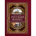 Русский бизнес. История, традиции, достижения