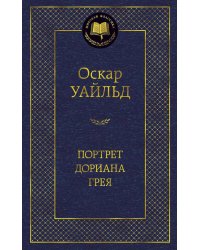 Портрет Дориана Грея: роман, повести, рассказы