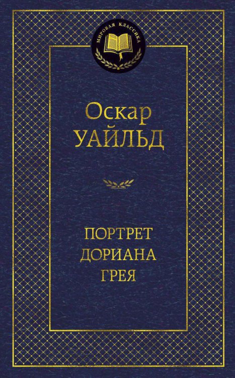 Портрет Дориана Грея: роман, повести, рассказы