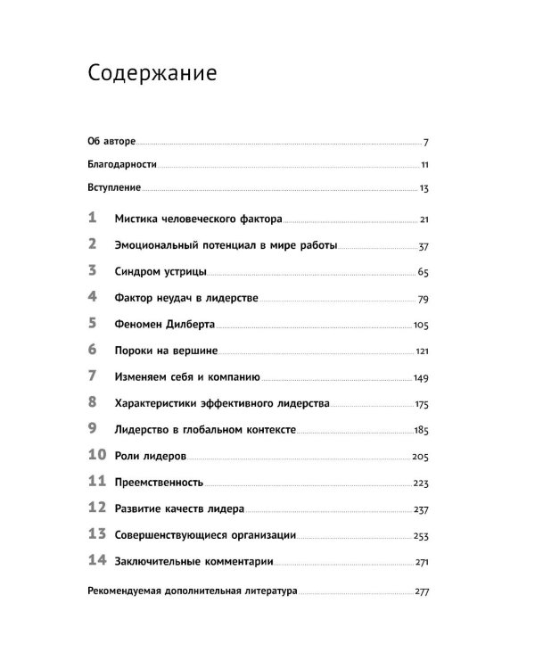 Мистика лидерства. Развитие эмоционального интеллекта