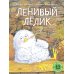 Ленивый Лелик: (книжка-картинка)