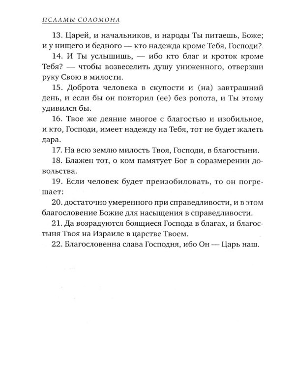 Псалмы Соломона. Ветхозаветный апокриф