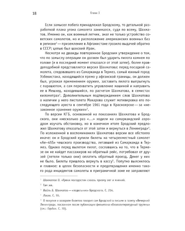 Иосиф Бродский: годы в СССР. Литературная биография. 2-е изд