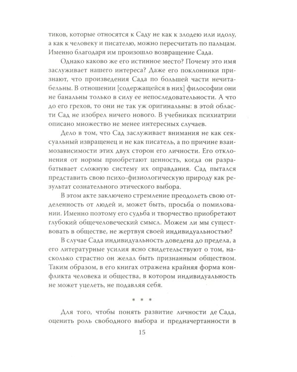 Маркиз де Сад. Утопия зла