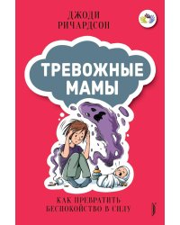 Тревожные мамы: как превратить беспокойство в силу
