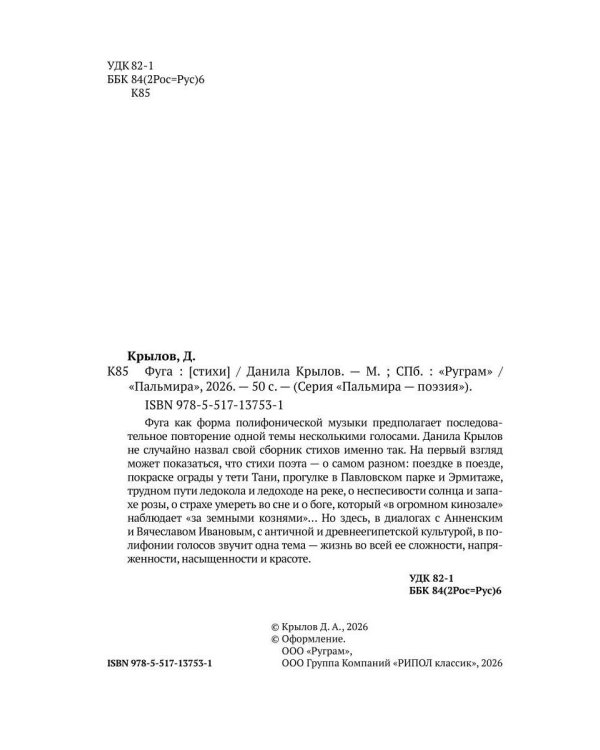 Фуга: стихи
