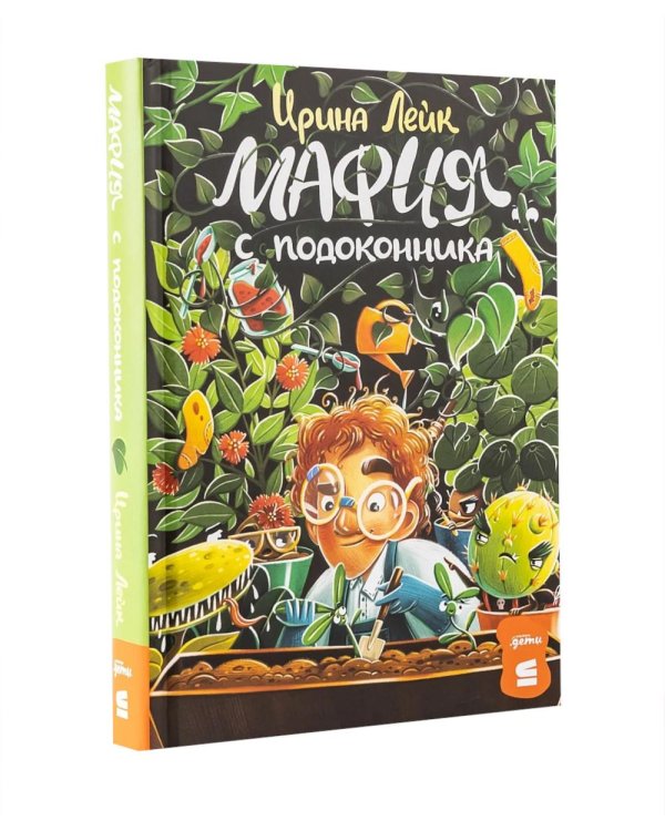 Комплект - Мафия с подоконника (комплект в 2 кн.)