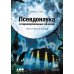 Псевдонаука и паранормальные явления. Критический взгляд
