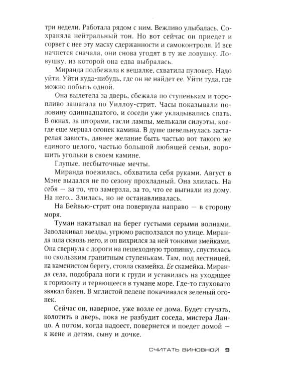 Считать виновной: роман