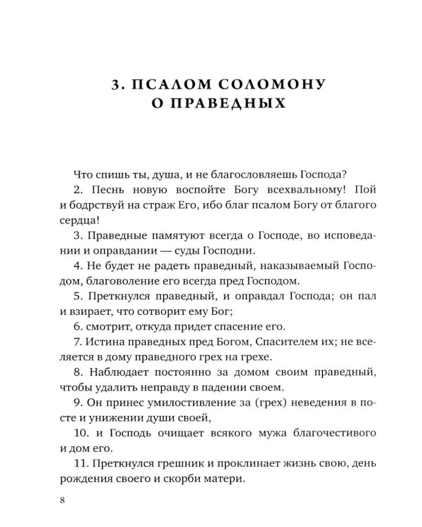 Псалмы Соломона. Ветхозаветный апокриф