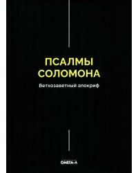 Псалмы Соломона. Ветхозаветный апокриф