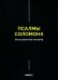 Псалмы Соломона. Ветхозаветный апокриф