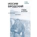 Иосиф Бродский: годы в СССР. Литературная биография. 2-е изд