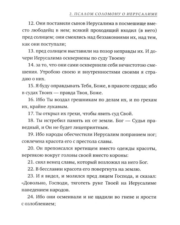 Псалмы Соломона. Ветхозаветный апокриф