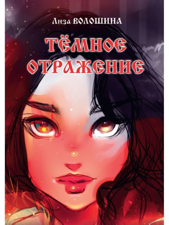 Темное отражение