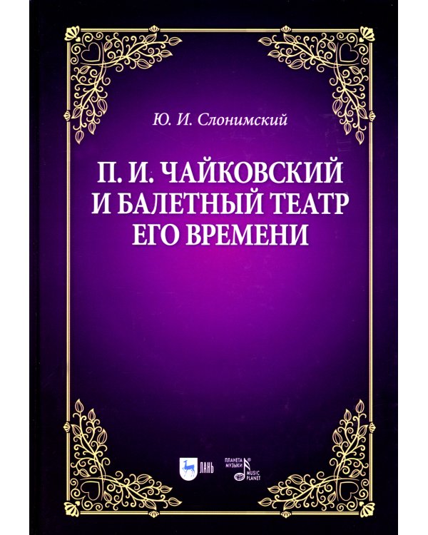 П.И. Чайковский и балетный театр его времени: Учебное пособие. 2-е изд., стер