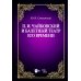 П.И. Чайковский и балетный театр его времени: Учебное пособие. 2-е изд., стер П.И. Чайковский и балетный театр его времени: Учебное пособие. 2-е изд., стер