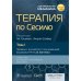 Терапия по Сесилю. В 4 т