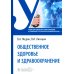 Общественное здоровье и здравоохранение: Учебник по специальности "Стоматология профилактическая"