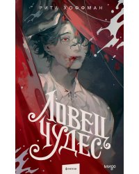 Ловец Чудес